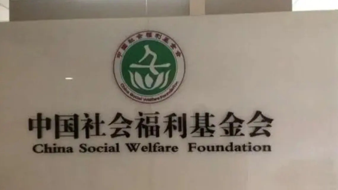 <b>中国社会福利基金会回应涉嫌套捐</b>