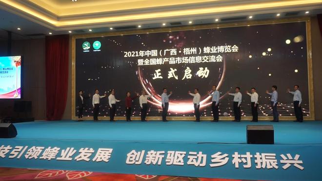 <b>蜂舞梧州 甜蜜中国：2021年中国蜂业博览会暨全国</b>