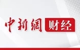 <b>中央财办副主任：中国经济已挺过了最困难的时</b>