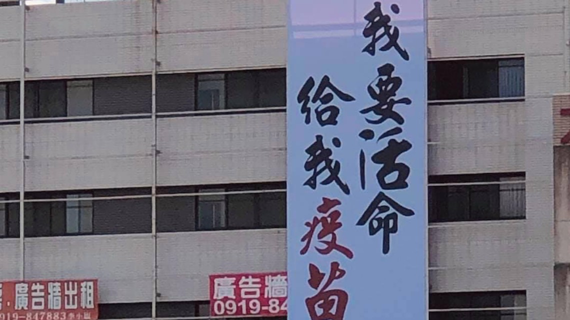 <b>台湾民众高楼外挂布条求疫苗</b>