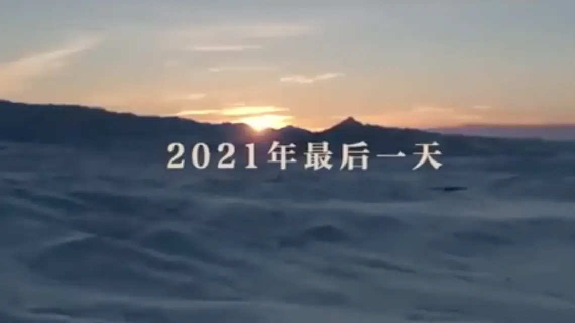 <b>2021年最后一天</b>