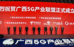 <b>广西5G产业联盟正式成立 打造面向东盟的“数字</b>