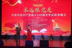 <b>《永远跟党走》庆祝中国共产党100周年军民联欢</b>