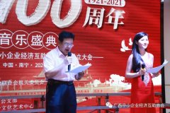 <b>广西中小企业经济互助商会庆祝中国共产党成立</b>