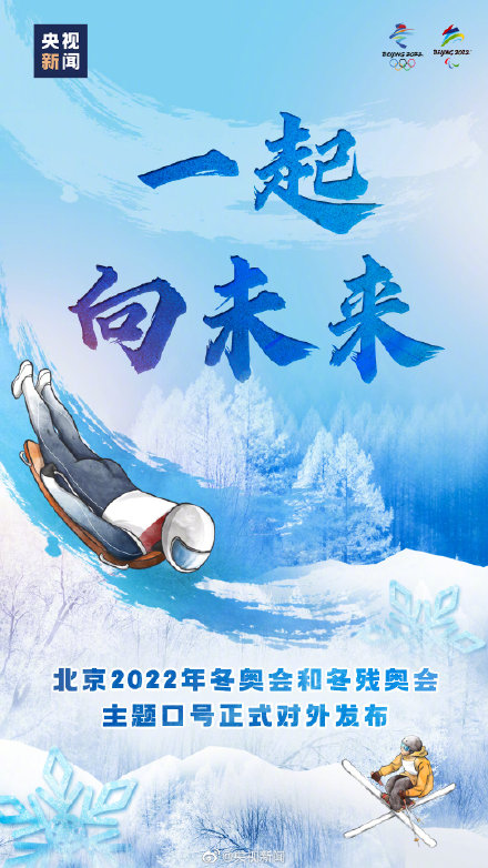 北京冬奥会和冬残奥会主题口号发布