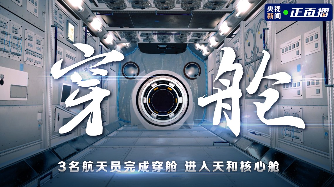 <b>中国人首次进入自己的空间站</b>